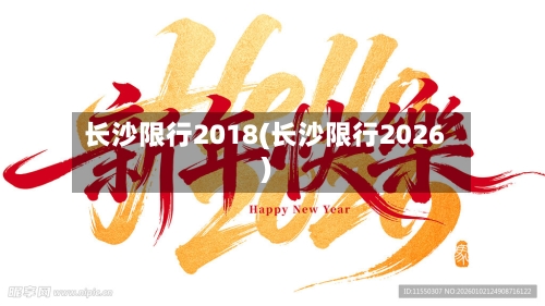 长沙限行2018(长沙限行2026)