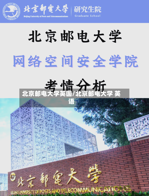北京邮电大学英国/北京邮电大学 英语