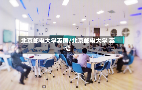 北京邮电大学英国/北京邮电大学 英语-第2张图片