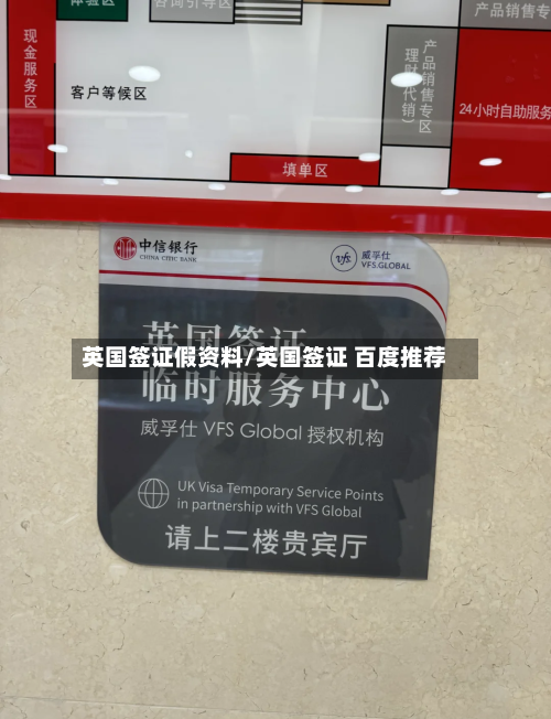 英国签证假资料/英国签证 百度推荐