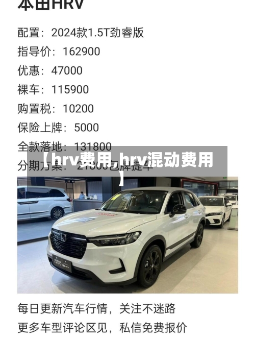 【hrv费用,hrv混动费用】-第2张图片