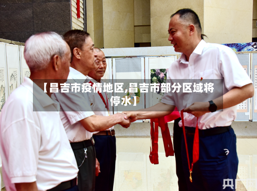 【昌吉市疫情地区,昌吉市部分区域将停水】