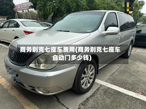 商务别克七座车费用(商务别克七座车自动门多少钱)