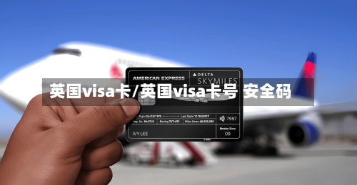 英国visa卡/英国visa卡号 安全码