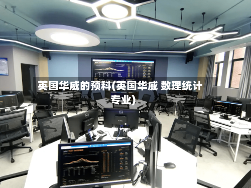 英国华威的预科(英国华威 数理统计专业)-第2张图片