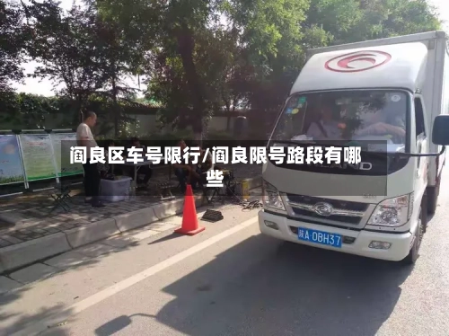 阎良区车号限行/阎良限号路段有哪些-第2张图片
