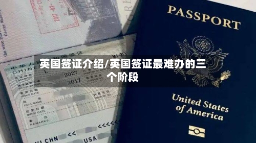 英国签证介绍/英国签证最难办的三个阶段