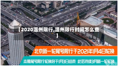 【2020温州限行,温州限行时间怎么查】-第2张图片
