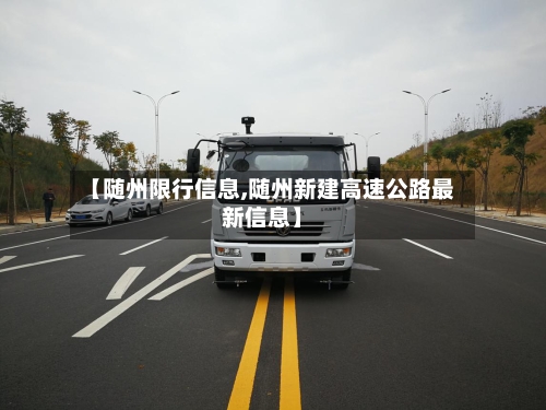 【随州限行信息,随州新建高速公路最新信息】