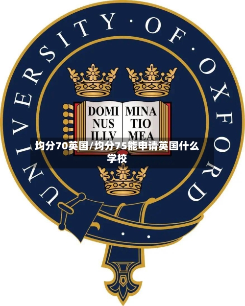 均分70英国/均分75能申请英国什么学校-第2张图片