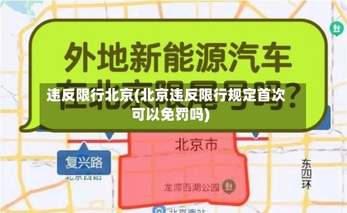 违反限行北京(北京违反限行规定首次可以免罚吗)
