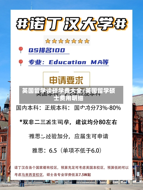 英国留学读硕学费大全/英国留学硕士费用明细