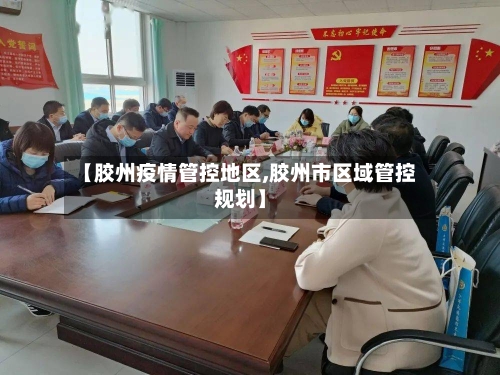 【胶州疫情管控地区,胶州市区域管控规划】-第2张图片