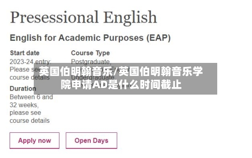 英国伯明翰音乐/英国伯明翰音乐学院申请AD是什么时间截止
