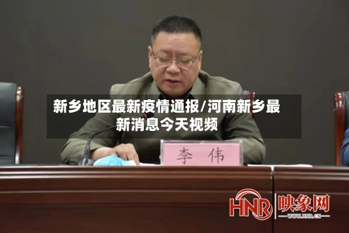 新乡地区最新疫情通报/河南新乡最新消息今天视频-第2张图片