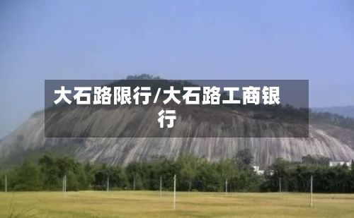 大石路限行/大石路工商银行