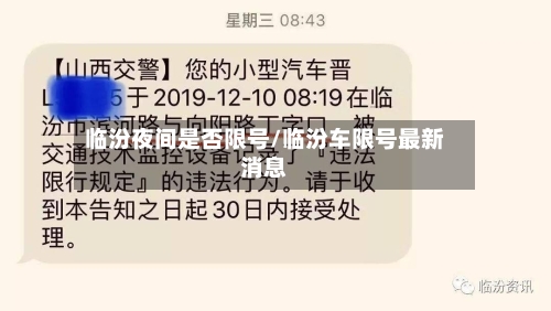 临汾夜间是否限号/临汾车限号最新消息