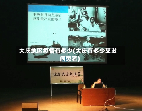 大庆地区疫情有多少(大庆有多少艾滋病患者)-第2张图片