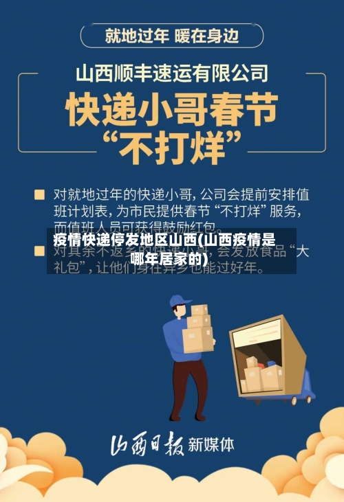 疫情快递停发地区山西(山西疫情是哪年居家的)-第2张图片