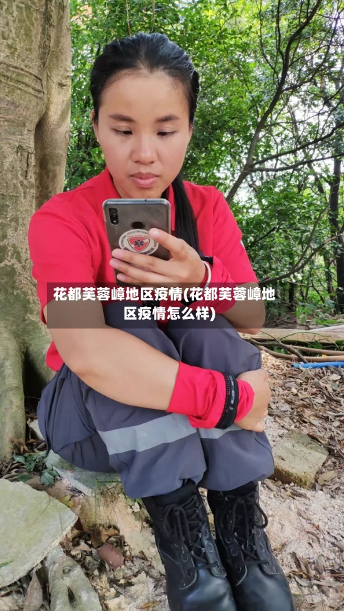 花都芙蓉嶂地区疫情(花都芙蓉嶂地区疫情怎么样)-第2张图片