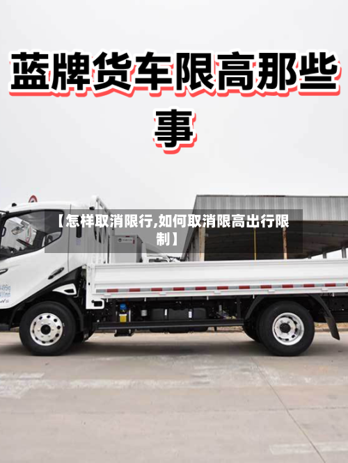 【怎样取消限行,如何取消限高出行限制】