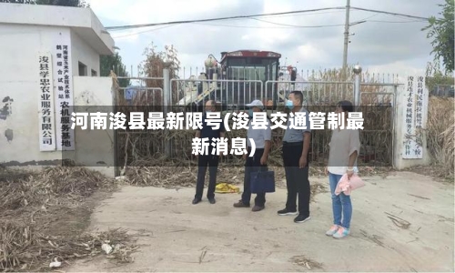 河南浚县最新限号(浚县交通管制最新消息)-第2张图片