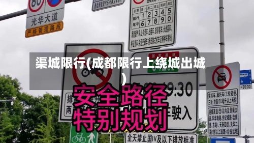 渠城限行(成都限行上绕城出城)-第2张图片