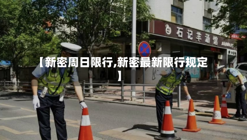 【新密周日限行,新密最新限行规定】-第2张图片