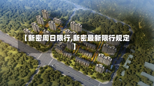 【新密周日限行,新密最新限行规定】