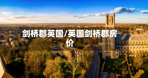 剑桥郡英国/英国剑桥郡房价