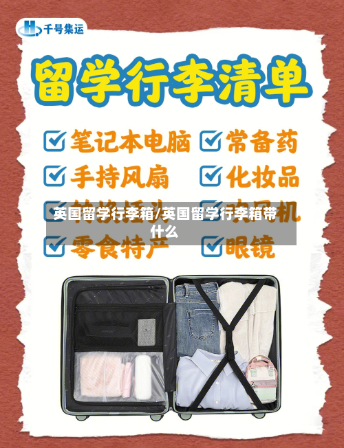 英国留学行李箱/英国留学行李箱带什么