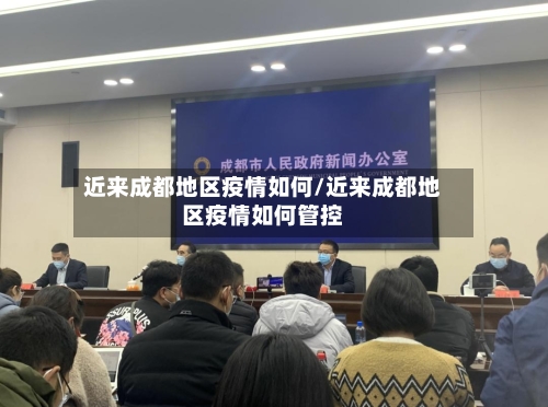 近来成都地区疫情如何/近来成都地区疫情如何管控-第3张图片