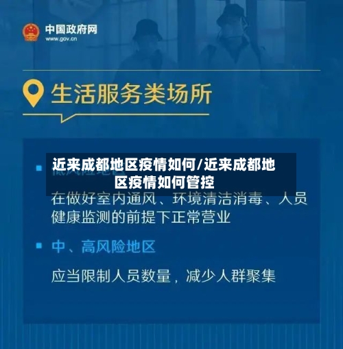近来成都地区疫情如何/近来成都地区疫情如何管控