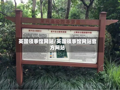 英国领事馆网站/英国领事馆网站官方网站