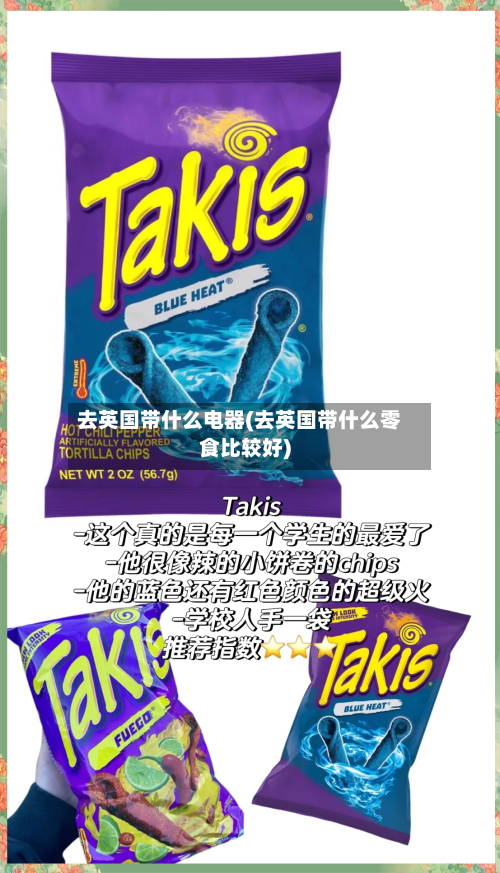 去英国带什么电器(去英国带什么零食比较好)