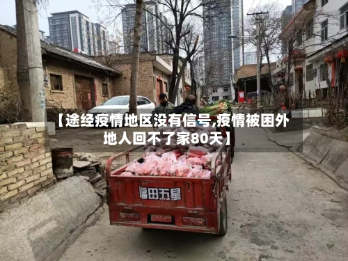 【途经疫情地区没有信号,疫情被困外地人回不了家80天】-第3张图片