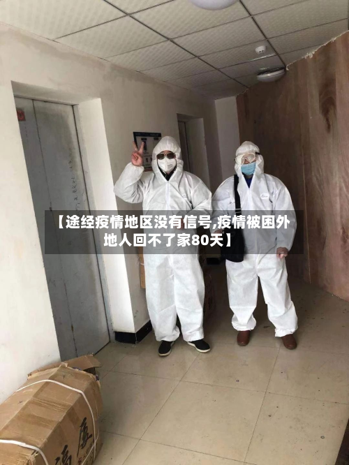 【途经疫情地区没有信号,疫情被困外地人回不了家80天】-第2张图片