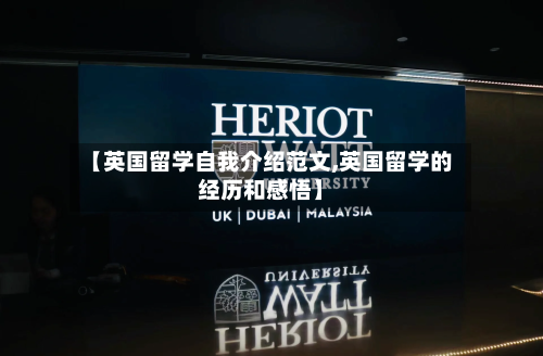 【英国留学自我介绍范文,英国留学的经历和感悟】