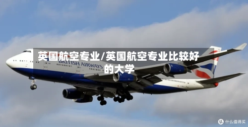 英国航空专业/英国航空专业比较好的大学