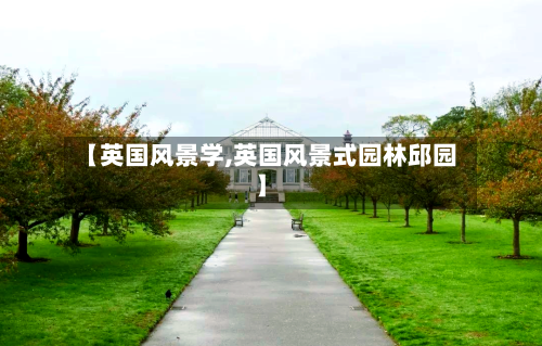 【英国风景学,英国风景式园林邱园】