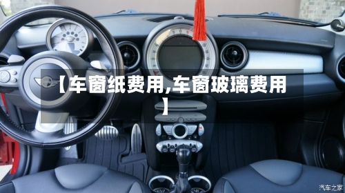 【车窗纸费用,车窗玻璃费用】-第2张图片
