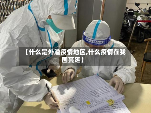 【什么是外溢疫情地区,什么疫情在我国蔓延】