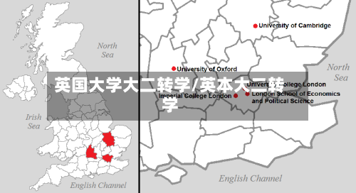英国大学大二转学/英本大二转学
