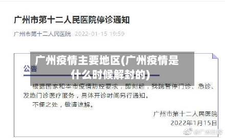 广州疫情主要地区(广州疫情是什么时候解封的)