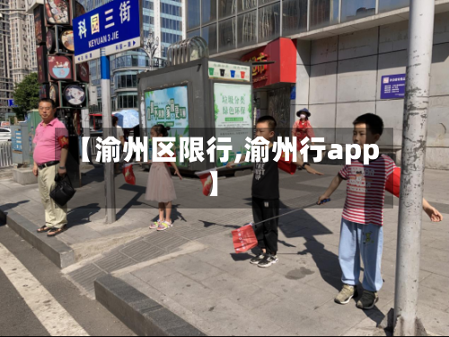 【渝州区限行,渝州行app】