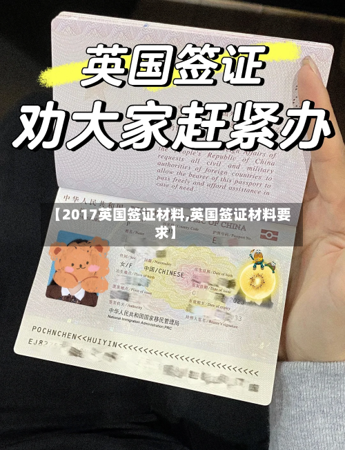 【2017英国签证材料,英国签证材料要求】-第2张图片