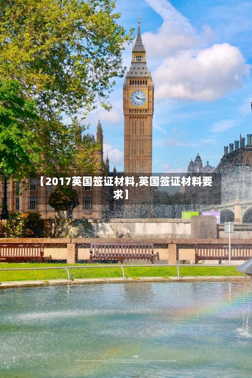 【2017英国签证材料,英国签证材料要求】-第3张图片