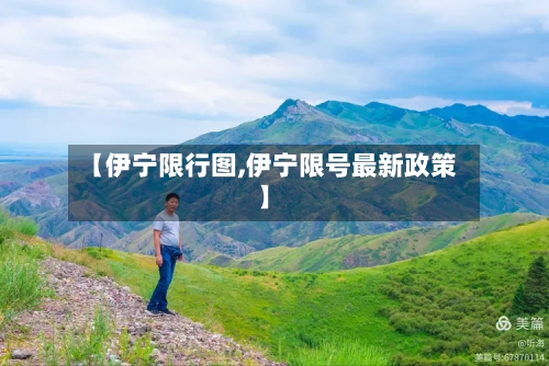 【伊宁限行图,伊宁限号最新政策】-第2张图片