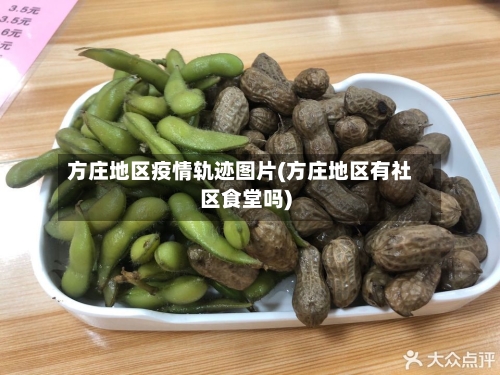 方庄地区疫情轨迹图片(方庄地区有社区食堂吗)-第2张图片