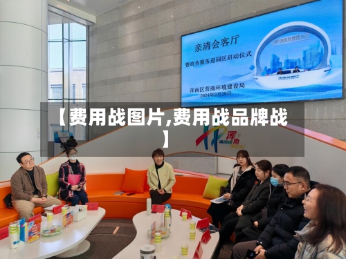【费用战图片,费用战品牌战】-第3张图片